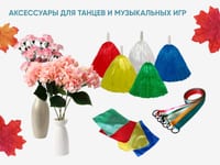Аксессуары для танцев и музыкальных игр — фото 1