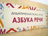 «Азбука речи» - Дидактическая настенная панель для кабинета Логопеда — фото 6