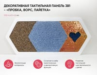 Декоративная тактильная панель 3в1 - «Пробка, Ворс, Пайетка» — фото 2
