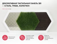 Декоративная тактильная панель 3в1 - «Сталь, Трава, Колючки» — фото 2