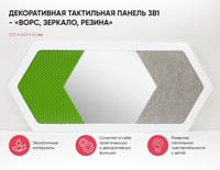 Декоративная тактильная панель 3в1 - «Ворс, Зеркало, Резина» — фото 2