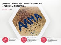 Декоративная тактильная панель - «Радужная пайетка» — фото 2
