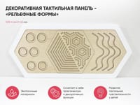 Декоративная тактильная панель - «Рельефные формы» — фото 2