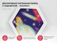 Декоративная тактильная панель с подсветкой - «Космос» — фото 2