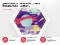 Декоративная тактильная панель с подсветкой - «Сатурн» — фото 2