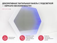 Декоративная тактильная панель с подсветкой - «Зеркало бесконечности» — фото 2