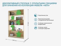 Декоративный стеллаж с открытыми секциями для хранения из коллекции мебели «НЕГА» — фото 2