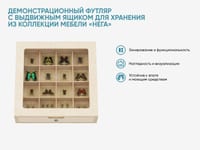 Демонстрационный футляр с выдвижным ящиком для хранения из коллекции мебели «НЕГА» — фото 2