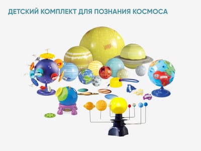 Детский комплект для познания космоса