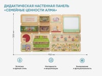Дидактическая настенная панель «Семейные ценности АЛМА» — фото 2