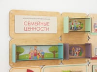 Дидактическая настенная панель «Семейные ценности АЛМА» — фото 5