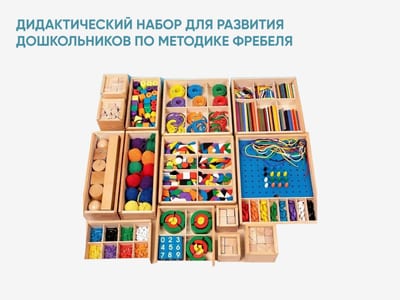 Дидактический набор для развития дошкольников по методике Фребеля