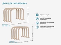 Дуги для подлезания — фото 2