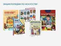 Энциклопедии по искусству — фото 1