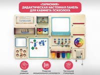 «Гармония» - Дидактическая настенная панель для кабинета Психолога — фото 2