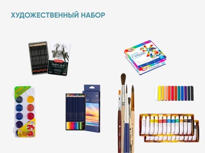 Художественный набор