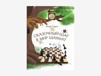Игорь Сухин «Сказочный шаг в мир шахмат» — фото 1