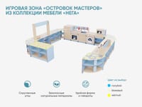 Игровая зона «Островок мастеров» из коллекции мебели «НЕГА» — фото 2
