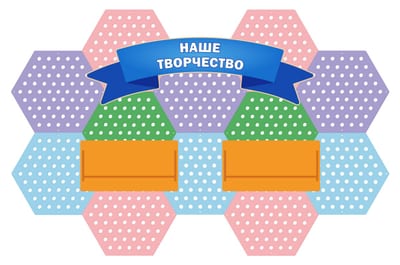 Информационный стенд «Наше творчество»