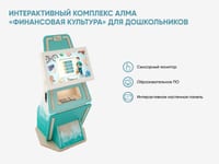 Интерактивный комплекс АЛМА «Финансовая культура» для дошкольников — фото 2