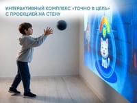 Интерактивный комплекс «Точно в цель» с проекцией на стену — фото 1