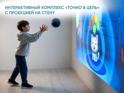 Интерактивный комплекс «Точно в цель» с проекцией на стену
