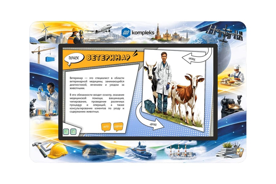 Интерактивный развивающий комплекс «AVKompleks Multi 42» (Мир профессий)