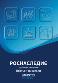 ПО «Роснаследие. Диалоги с Великими» — фото 1