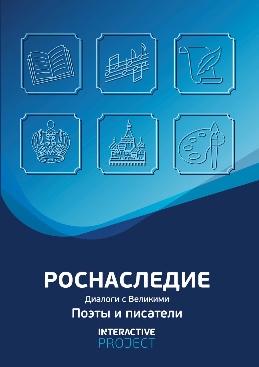 ПО «Роснаследие. Диалоги с Великими»