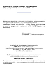 ПО «Роснаследие. Диалоги с Великими» — фото 2