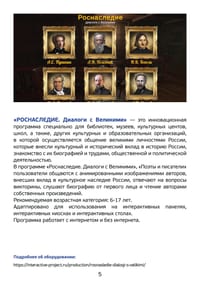 ПО «Роснаследие. Диалоги с Великими» — фото 5