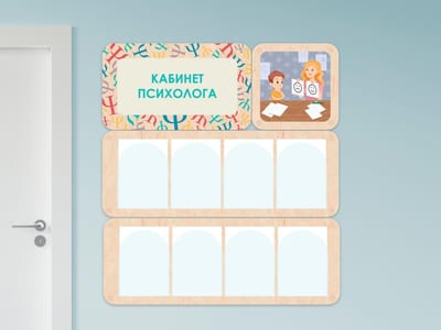«Кабинет психолога» - стенд информации для детского сада