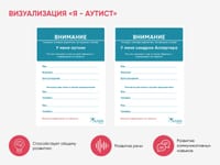 Карточки ПЭКС: листовка «Я — аутист» — фото 2