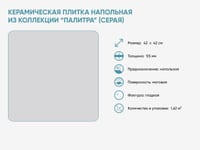Керамическая плитка напольная из коллекции «Палитра» (серая) — фото 2