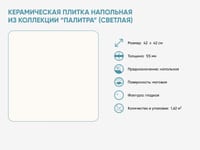 Керамическая плитка напольная из коллекции «Палитра» (светлая) — фото 2
