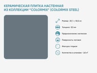 Керамическая плитка настенная из коллекции «Colormix» (Colormix Steel) — фото 2