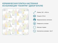 Керамическая плитка настенная из коллекции «Палитра» (декор Букля) — фото 2
