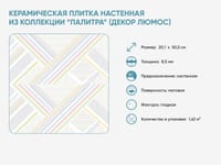 Керамическая плитка настенная из коллекции «Палитра» (декор Люмос) — фото 2