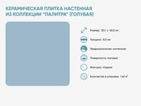 Керамическая плитка настенная из коллекции «Палитра» (голубая) — фото 2