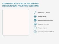 Керамическая плитка настенная из коллекции «Палитра» (светлая) — фото 2