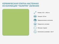 Керамическая плитка настенная из коллекции «Палитра» (зеленая) — фото 2