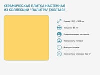 Керамическая плитка настенная из коллекции «Палитра» (желтая) — фото 2