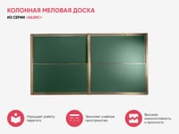 Колонная меловая доска из серии «Базис» — фото 3