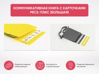 Коммуникативная книга с карточками PECS/ПЭКС (Большая) — фото 2