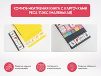 Коммуникативная книга с карточками PECS/ПЭКС (Маленькая) — фото 2