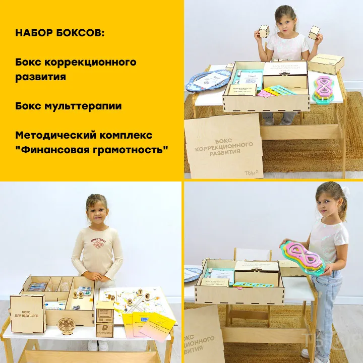 Комплект боксов (мульттерапия, коррекция, финансовая грамотность)