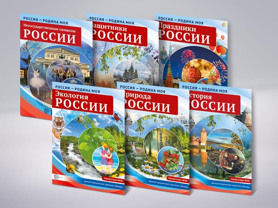 Комплект демонстрационных картинок «Россия – Родина моя»