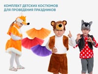 Комплект детских костюмов для проведения праздников — фото 1