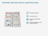 Комплект детских масок-шапочек АЛМА — фото 2