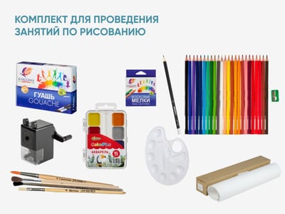 Комплект для проведения занятий по рисованию